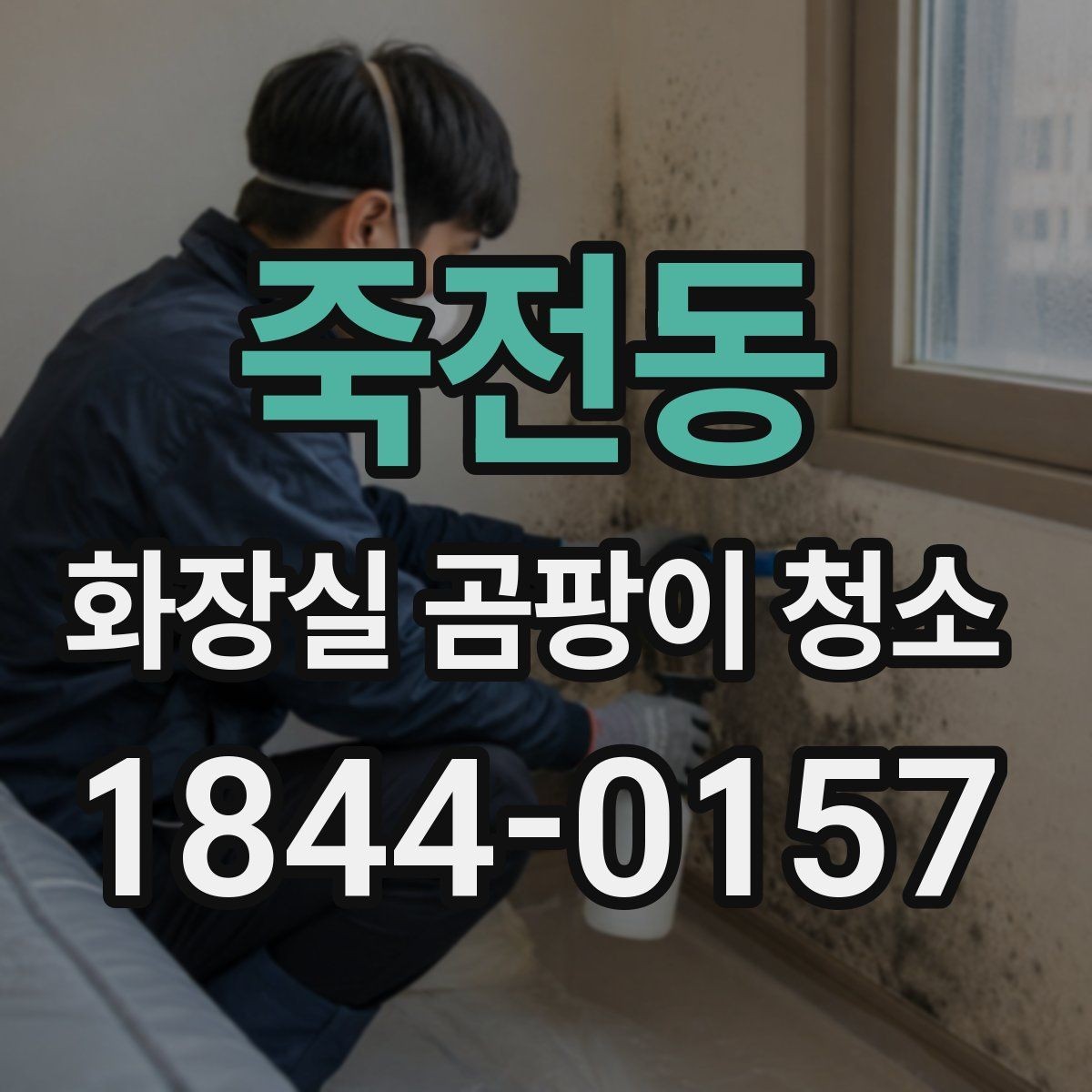 죽전동 화장실 곰팡이 청소 환기 안 되는 욕실에서 효과 보는 팁