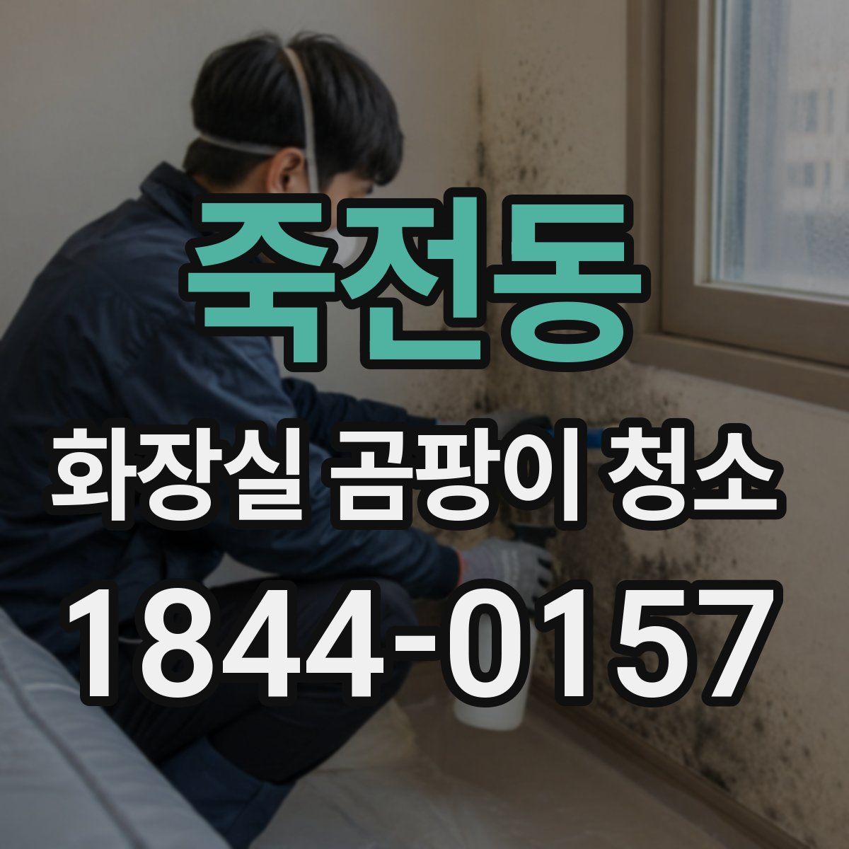 죽전동 화장실 곰팡이 청소