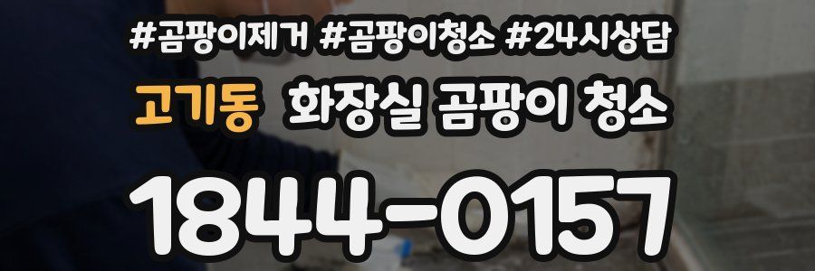 고기동 화장실 곰팡이 청소