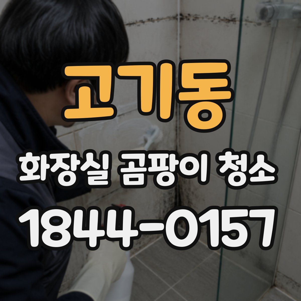 고기동 화장실 곰팡이 청소