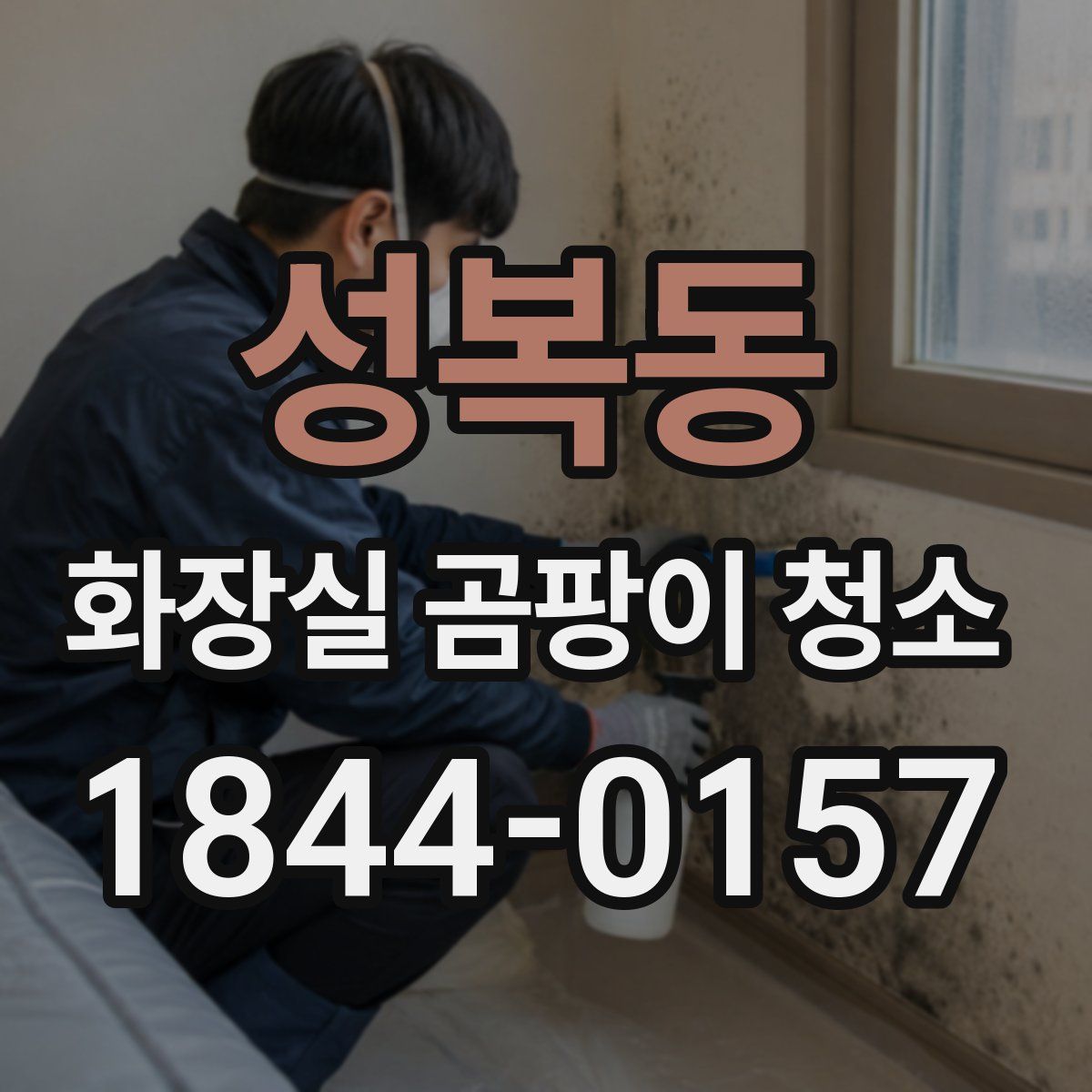 성복동 화장실 곰팡이 청소