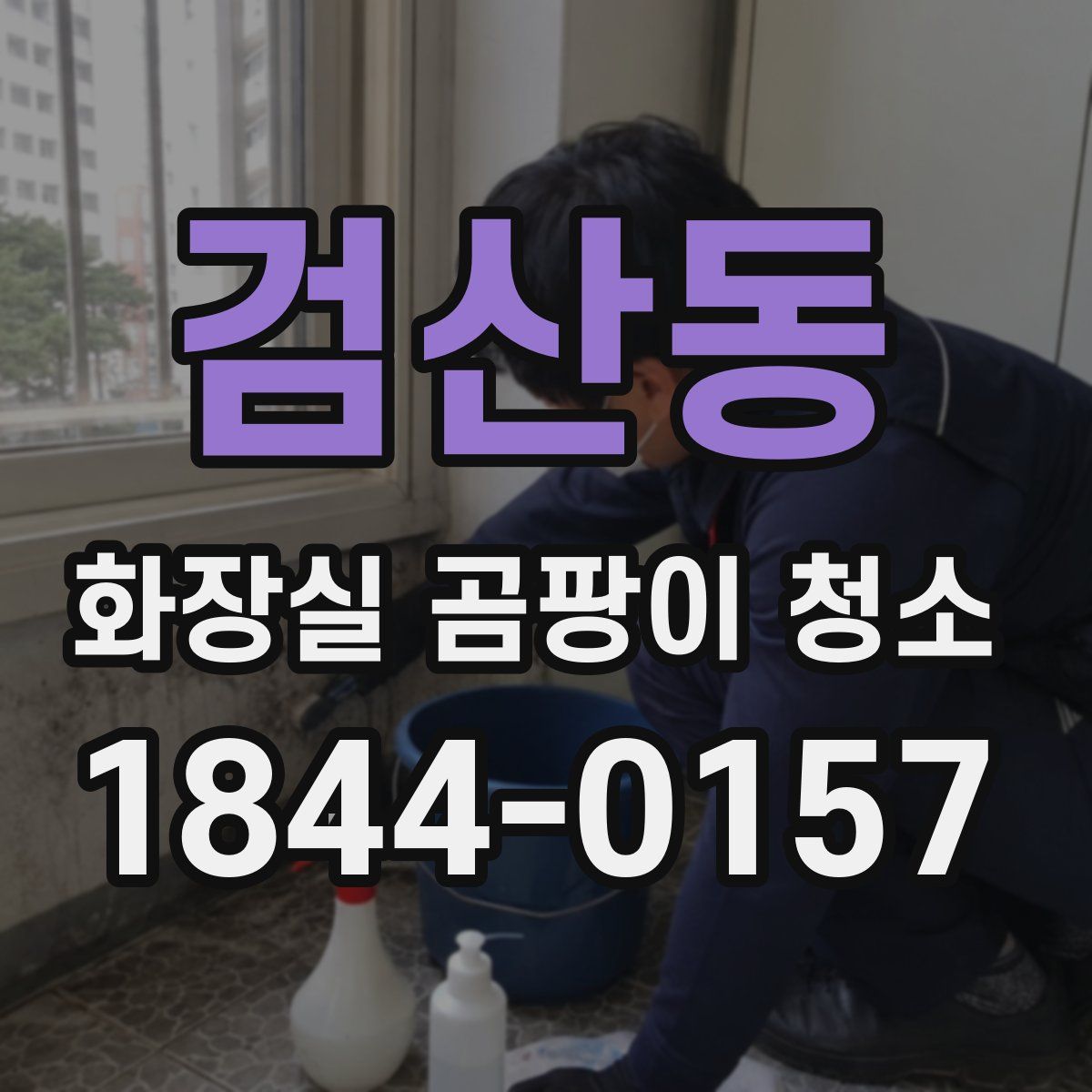 검산동 화장실 곰팡이 청소