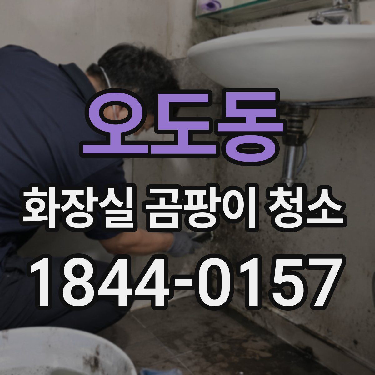 오도동 화장실 곰팡이 청소