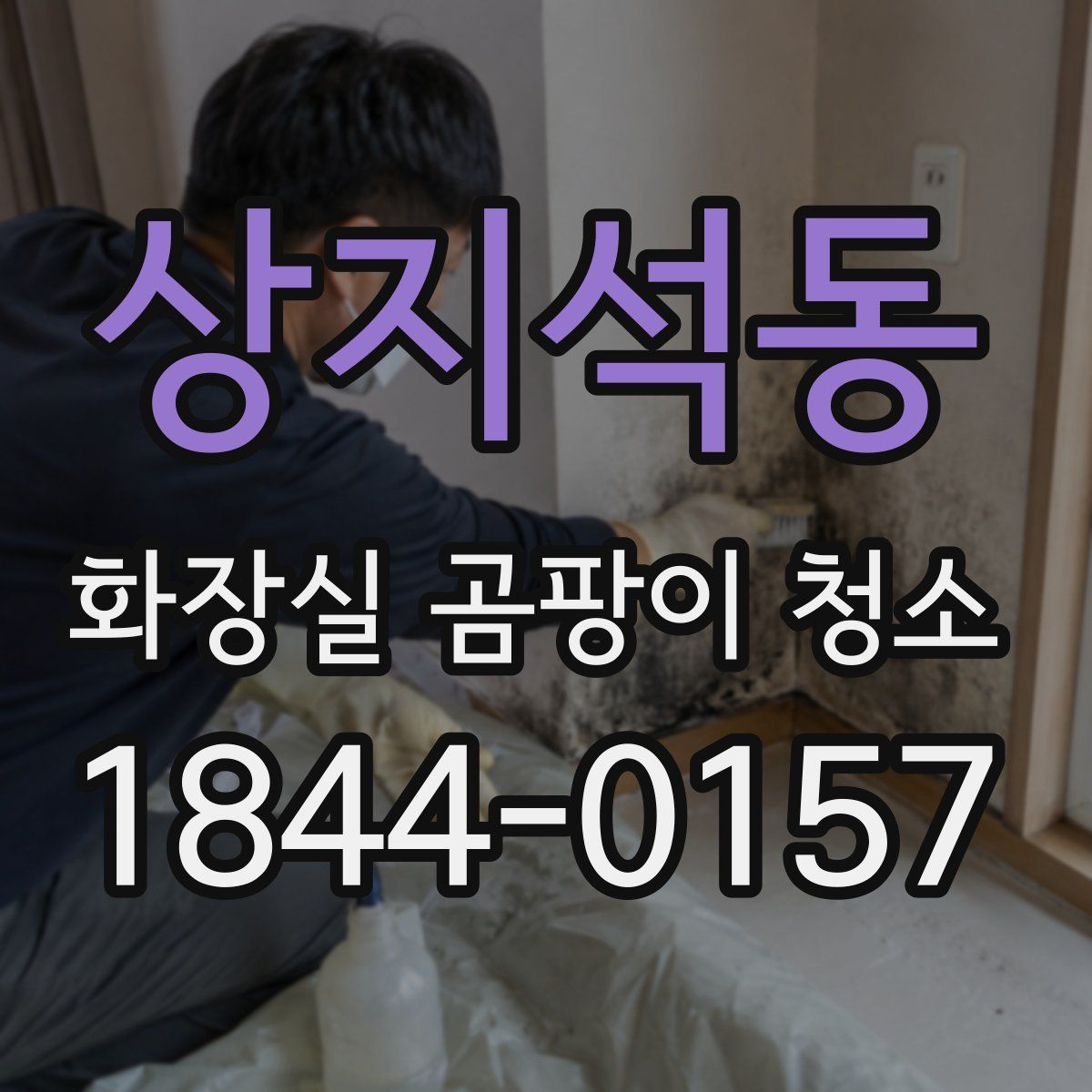 상지석동 화장실 곰팡이 청소