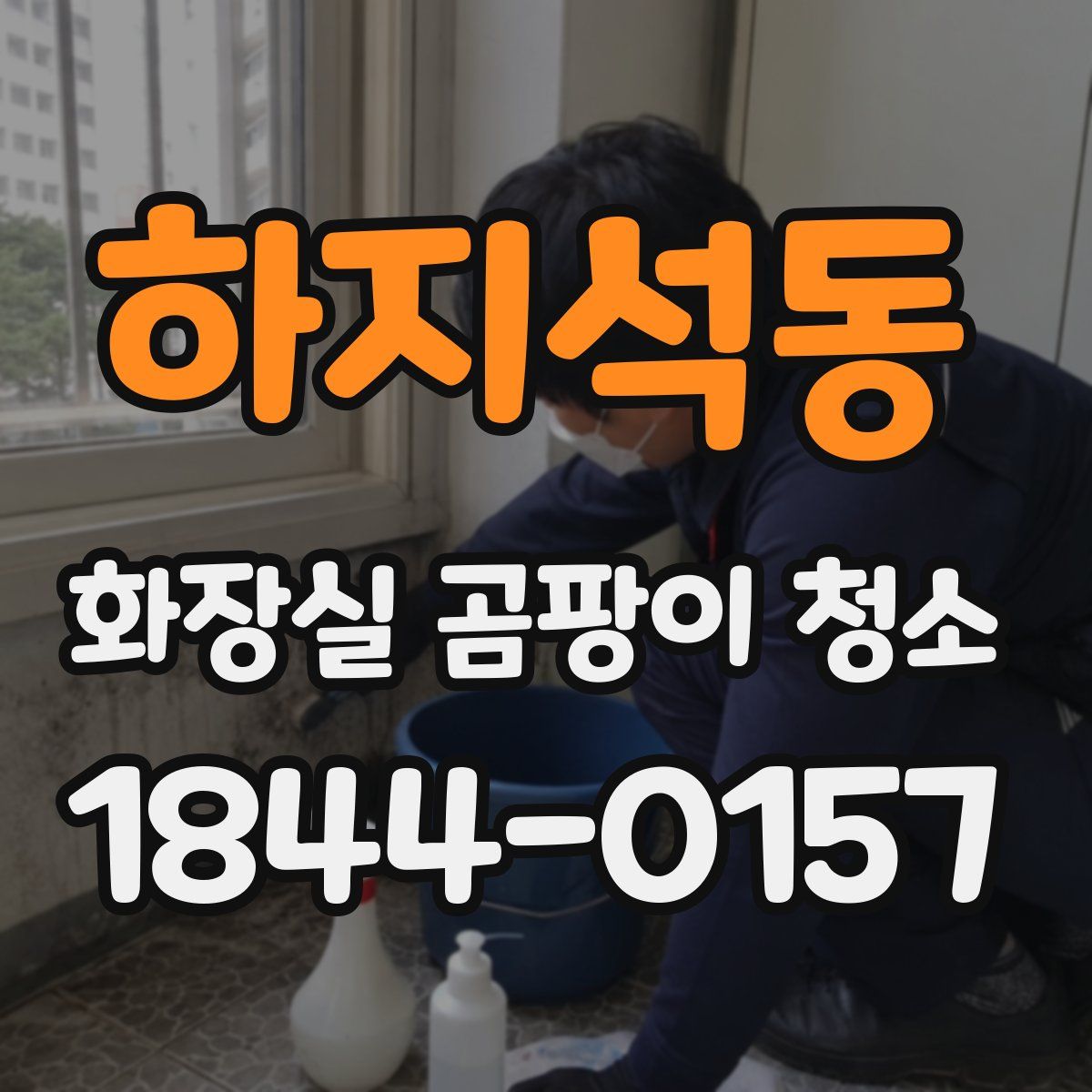 하지석동 화장실 곰팡이 청소