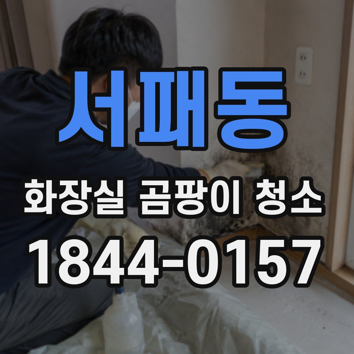 서패동 화장실 곰팡이 청소