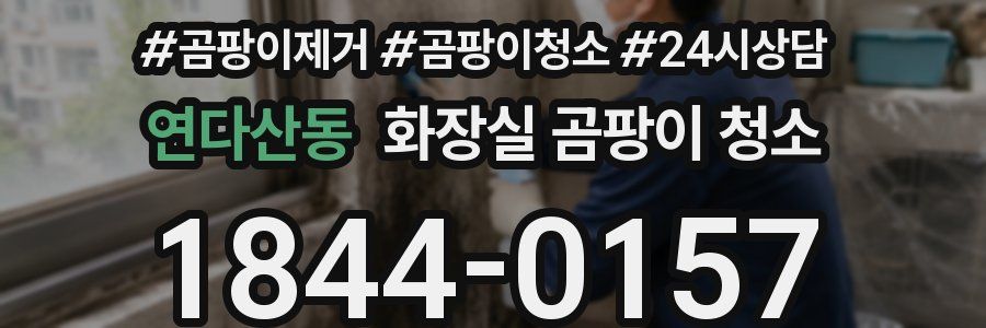 연다산동 화장실 곰팡이 청소