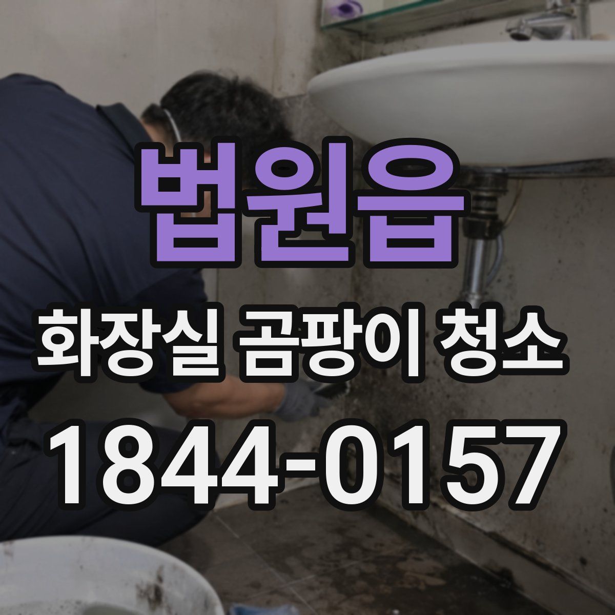 법원읍 화장실 곰팡이 청소