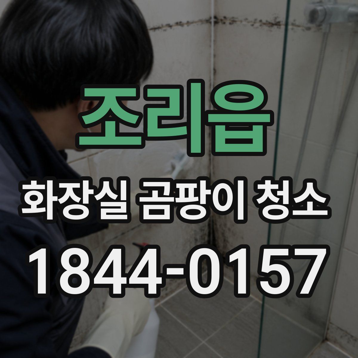 조리읍 화장실 곰팡이 청소