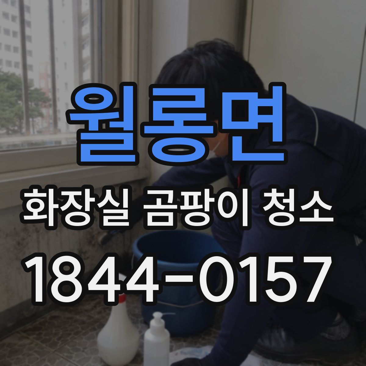 월롱면 화장실 곰팡이 청소