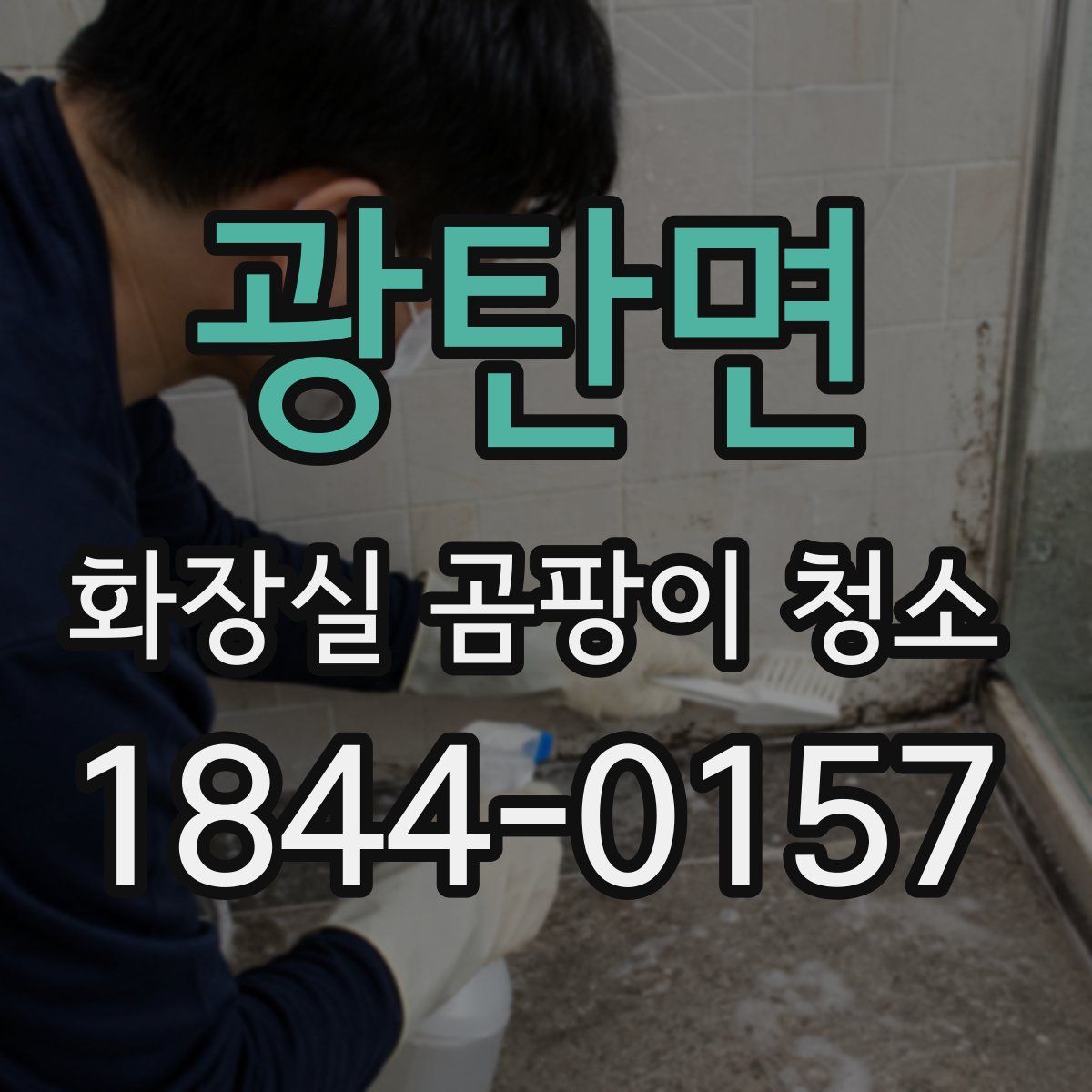 광탄면 화장실 곰팡이 청소