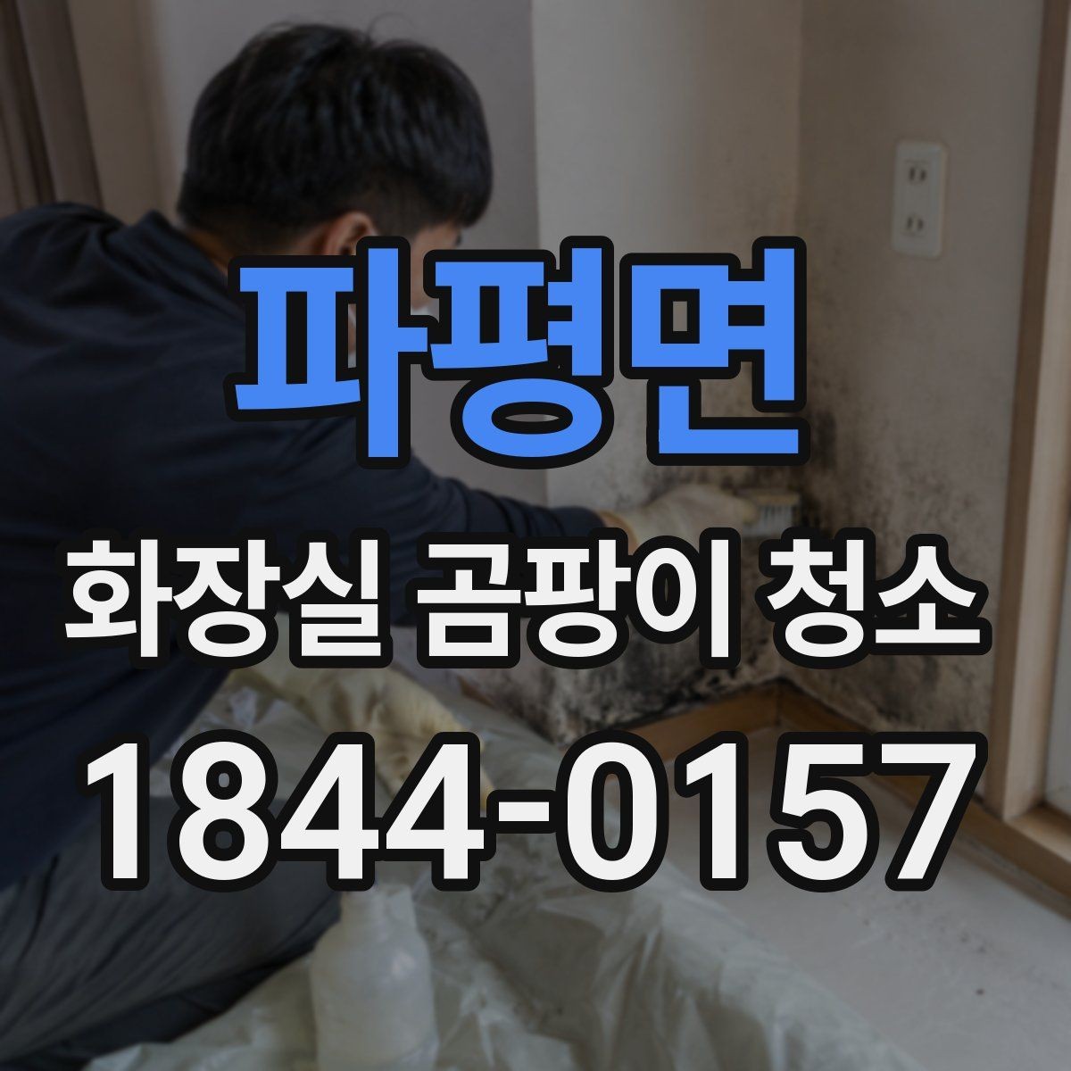 파평면 화장실 곰팡이 청소 냄새까지 줄이는 관리 포인트