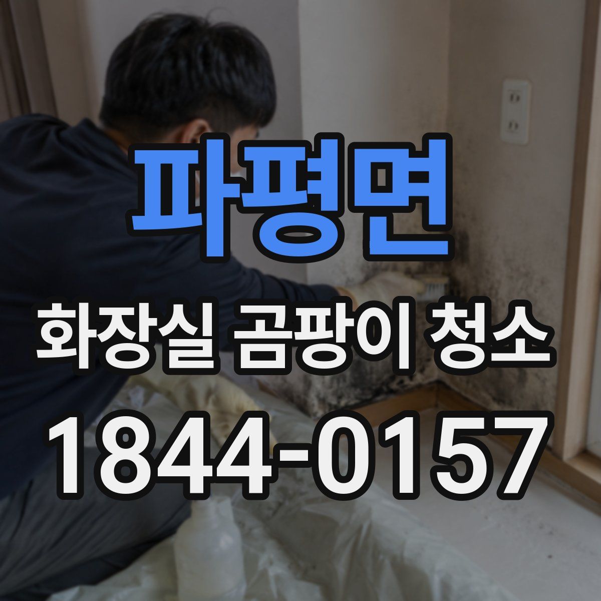 파평면 화장실 곰팡이 청소