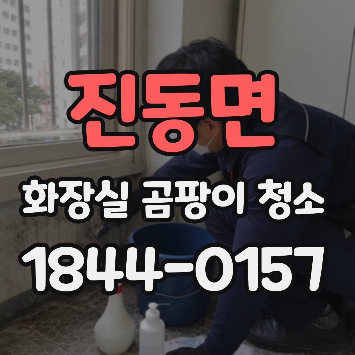 진동면 화장실 곰팡이 청소