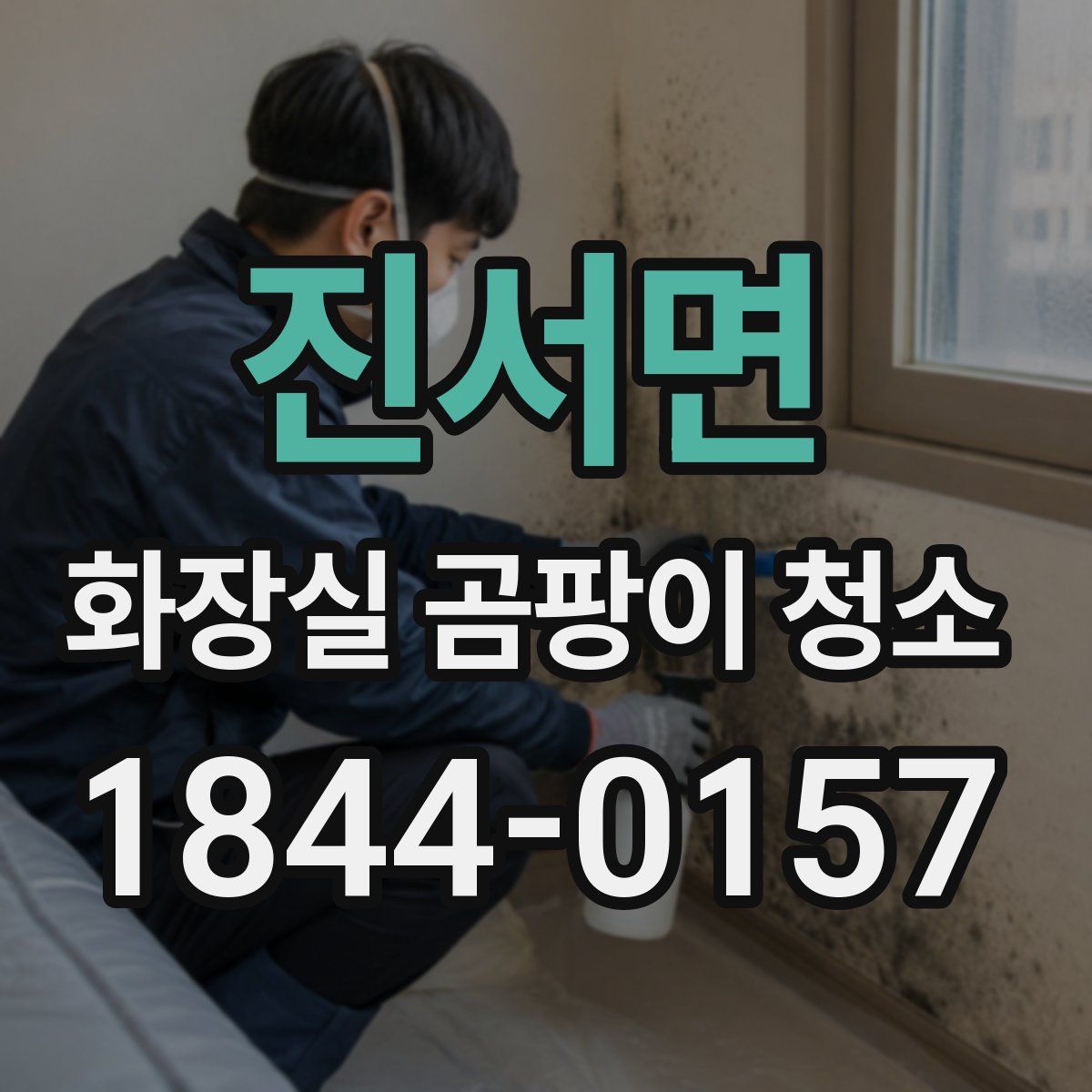 진서면 화장실 곰팡이 청소