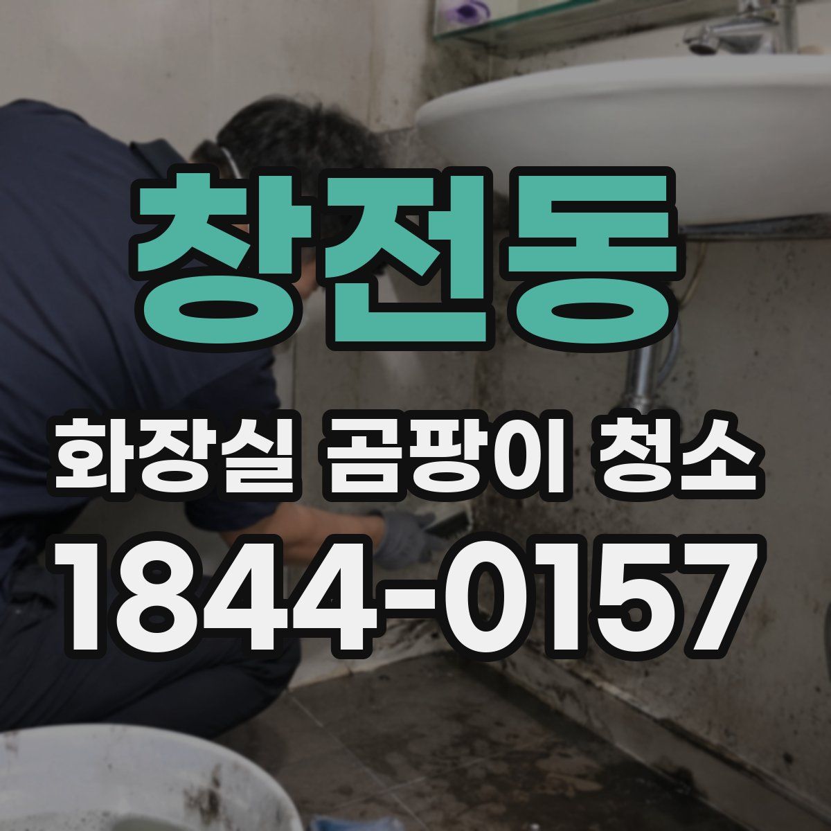 창전동 화장실 곰팡이 청소