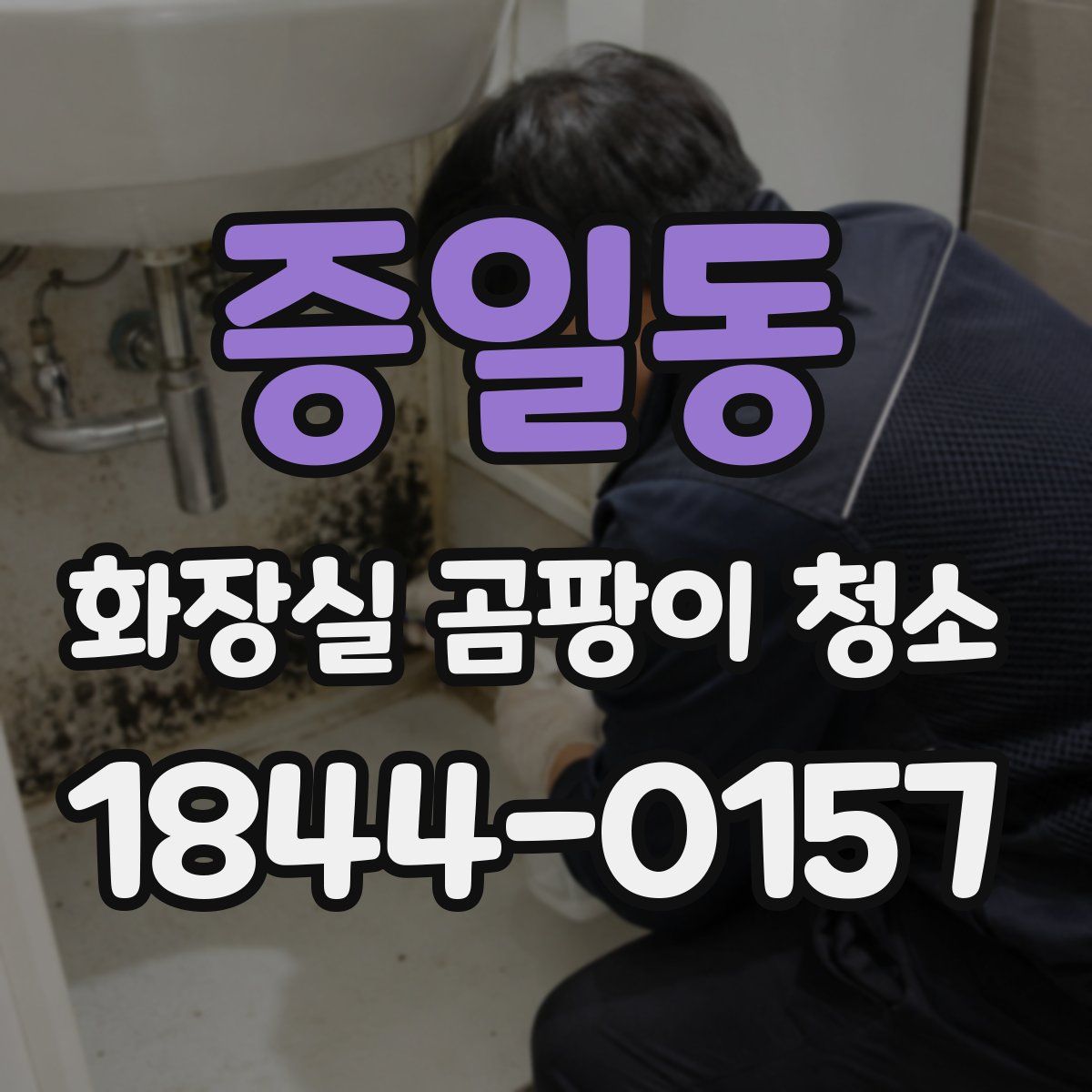 증일동 화장실 곰팡이 청소