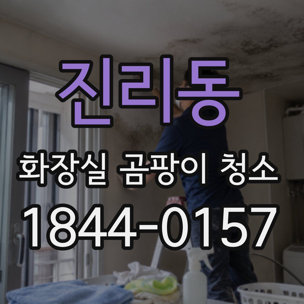 진리동 화장실 곰팡이 청소