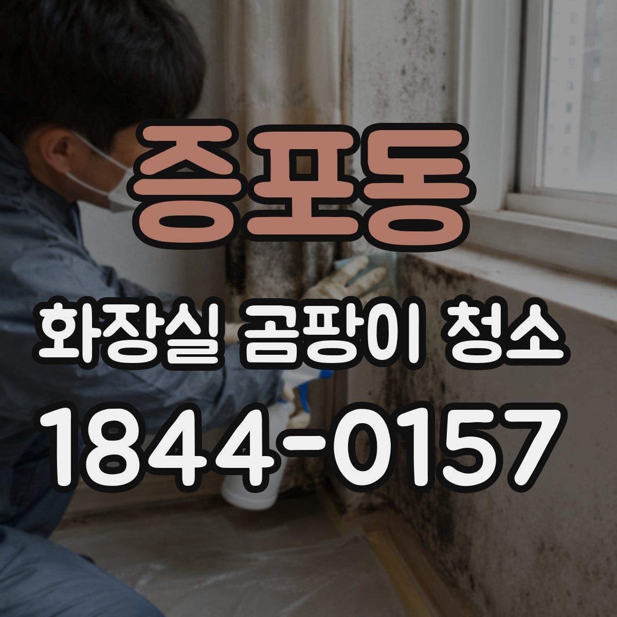 증포동 화장실 곰팡이 청소 후 재발을 줄이는 점검 항목