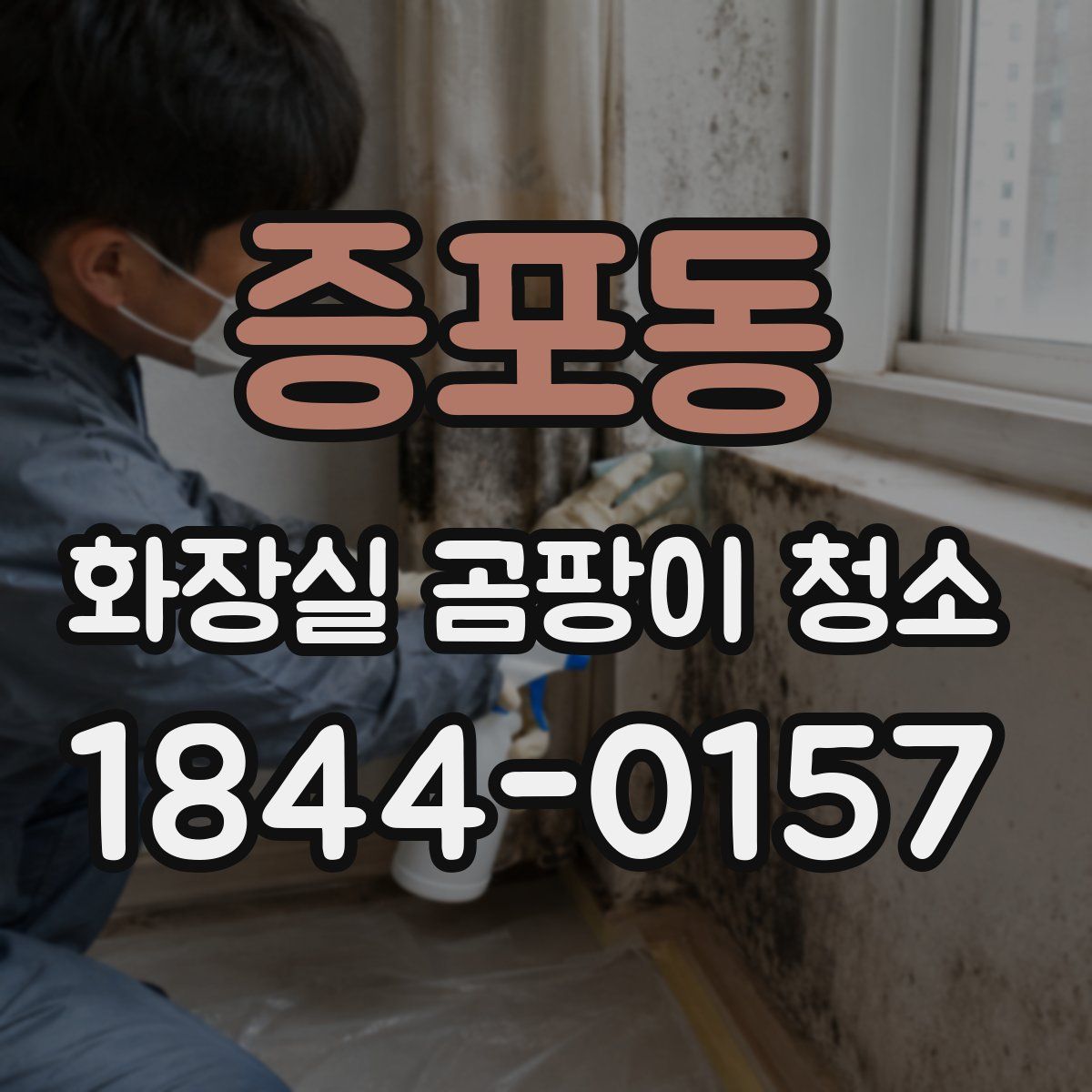 증포동 화장실 곰팡이 청소