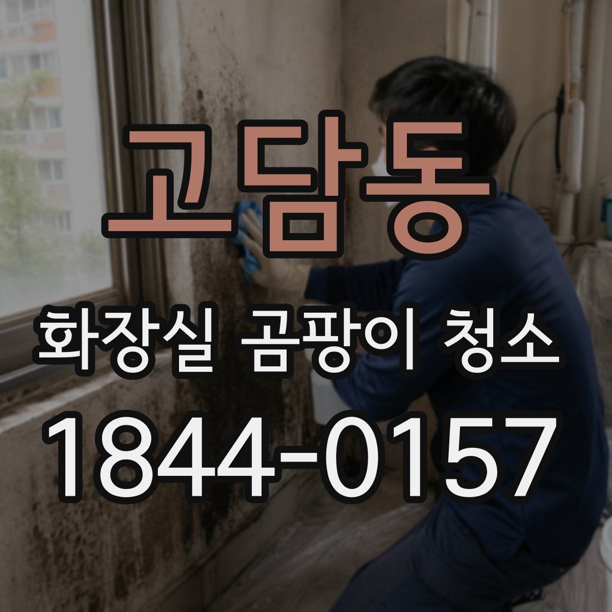 고담동 화장실 곰팡이 청소