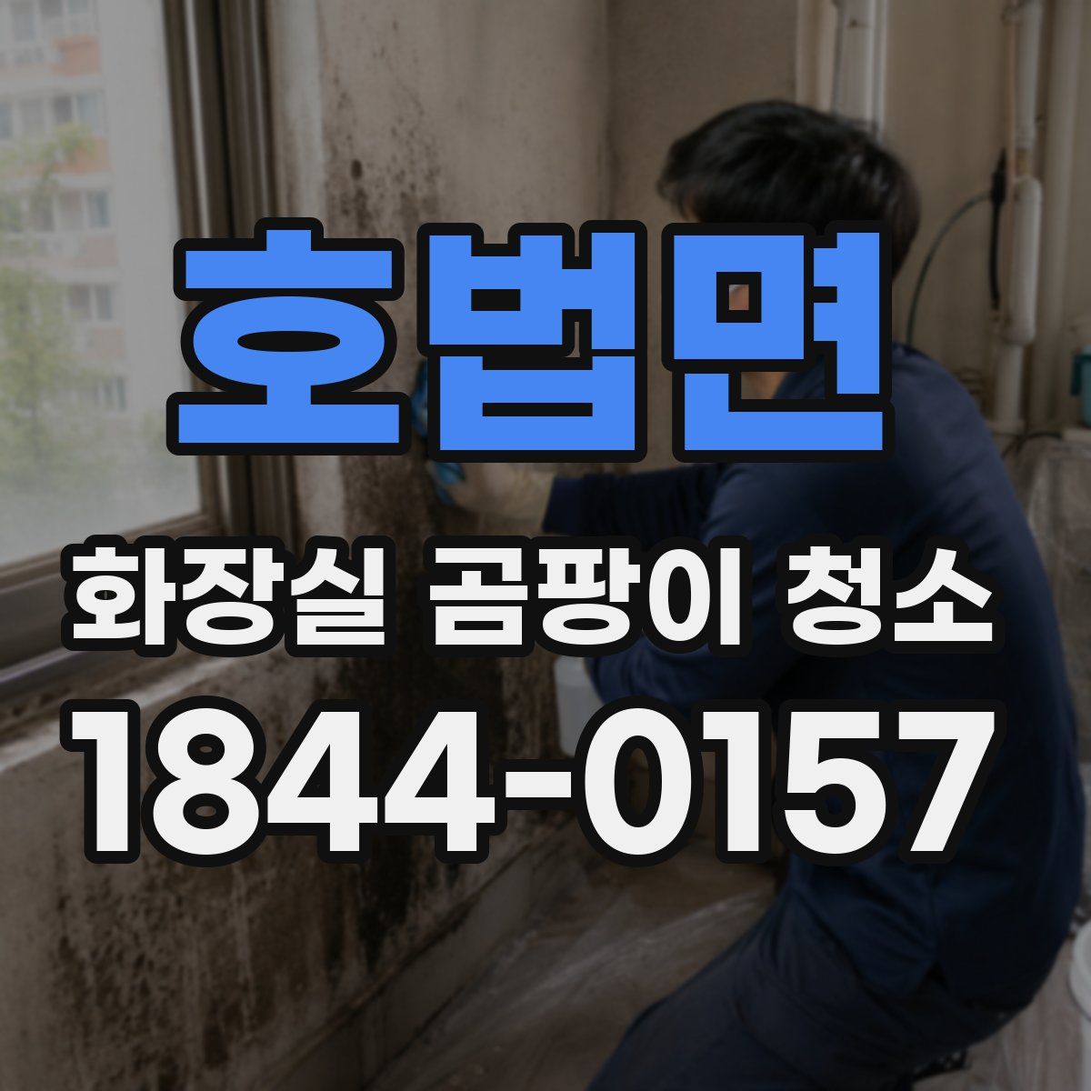 호법면 화장실 곰팡이 청소