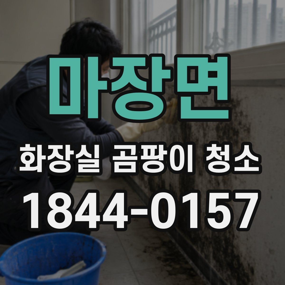 마장면 화장실 곰팡이 청소 실리콘이 갈라졌을 때 점검할 부분