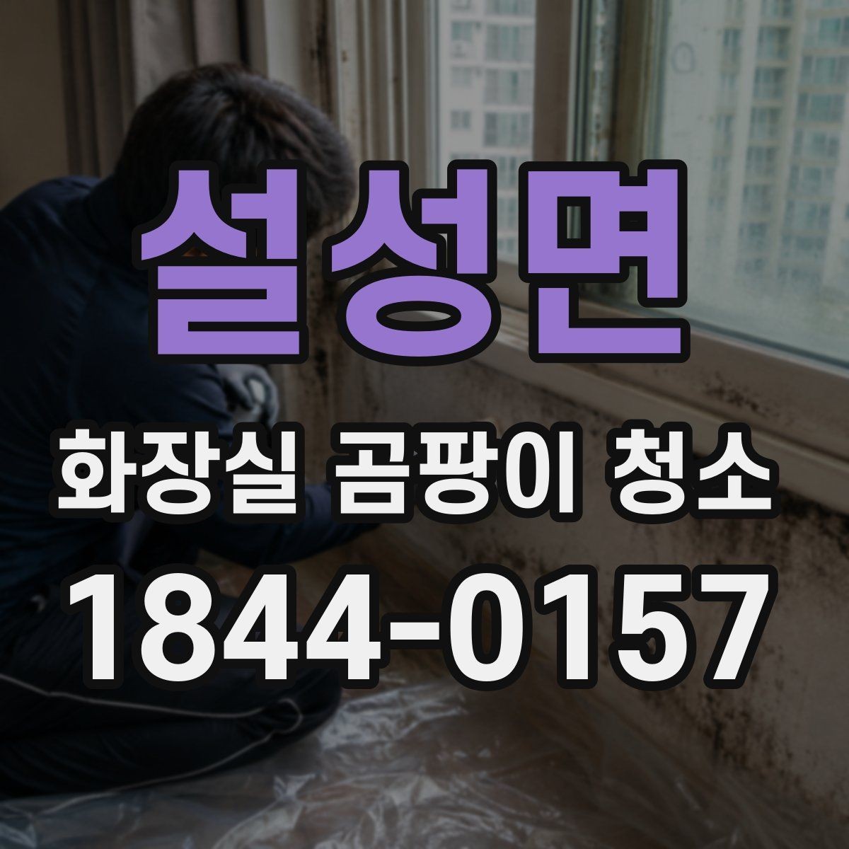설성면 화장실 곰팡이 청소 후 잔여 냄새를 줄이는 실전 팁