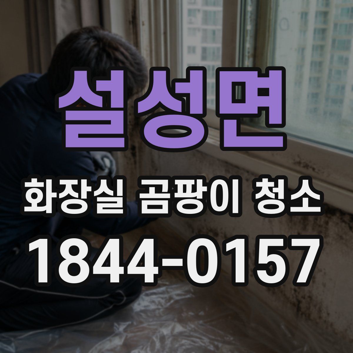설성면 화장실 곰팡이 청소