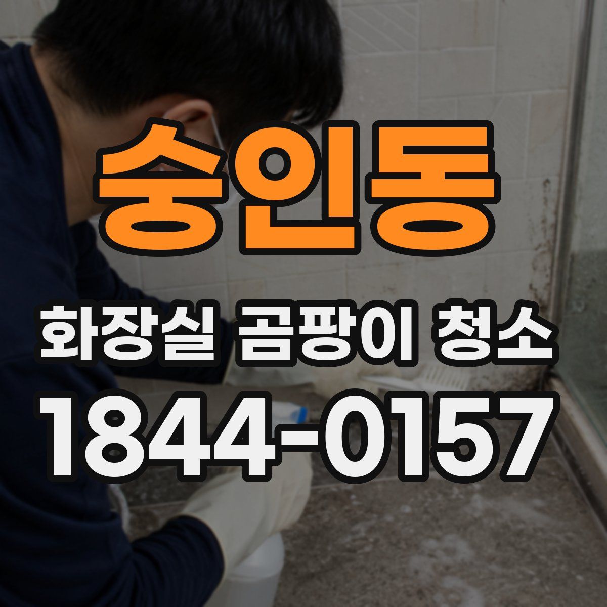 숭인동 화장실 곰팡이 청소