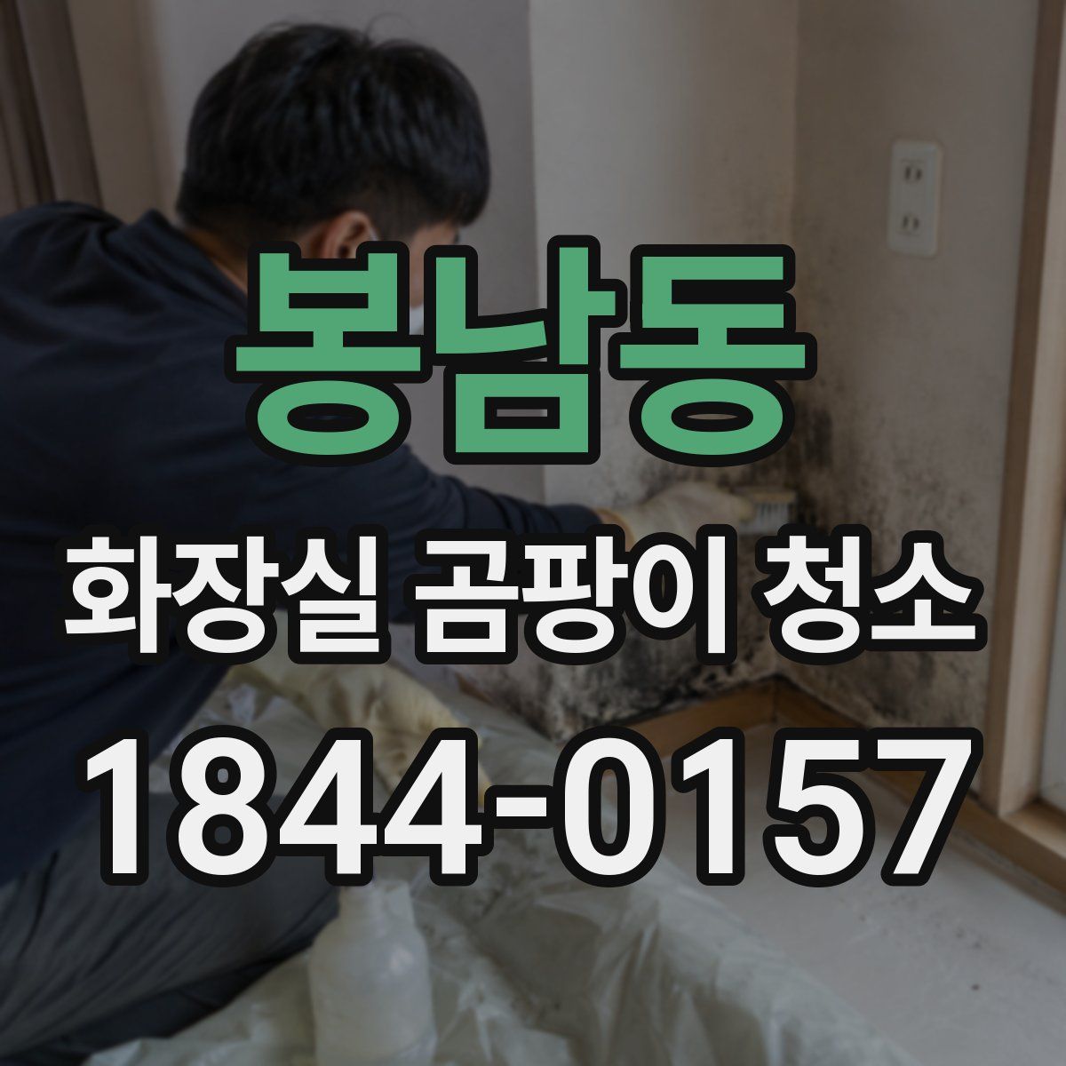 봉남동 화장실 곰팡이 청소