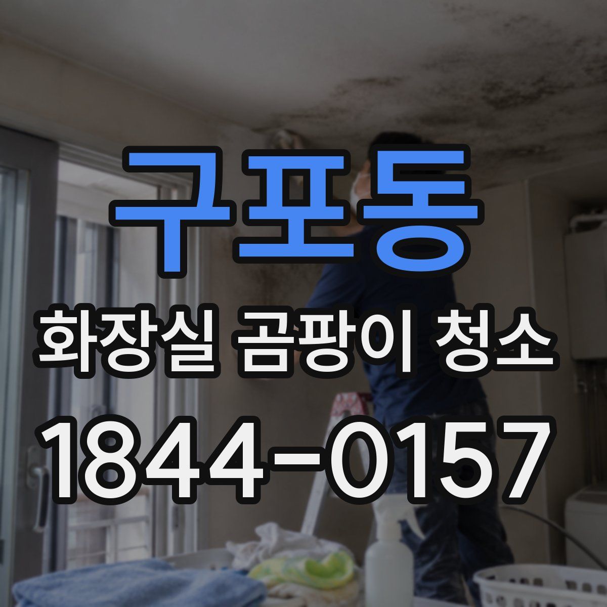 구포동 화장실 곰팡이 청소