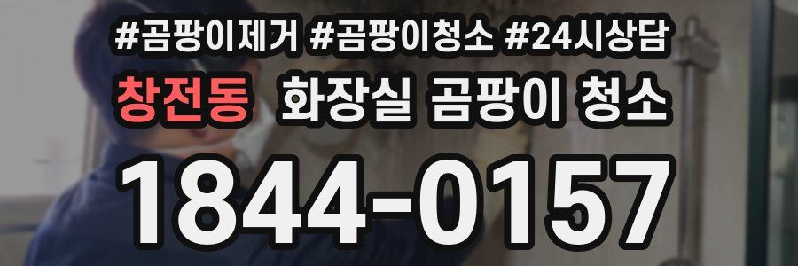 창전동 화장실 곰팡이 청소