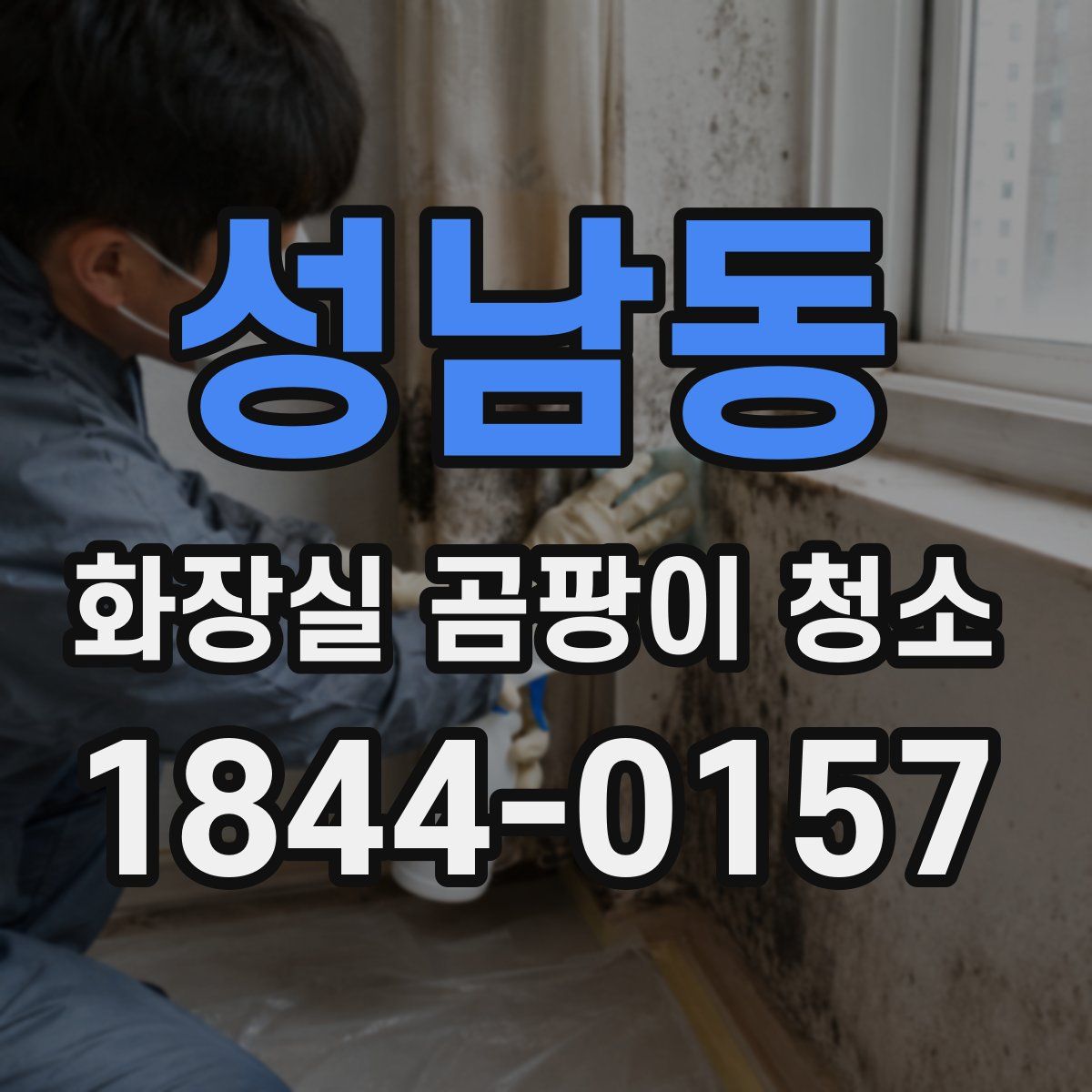 성남동 화장실 곰팡이 청소