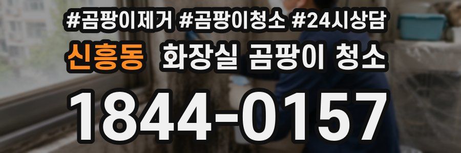 신흥동 화장실 곰팡이 청소