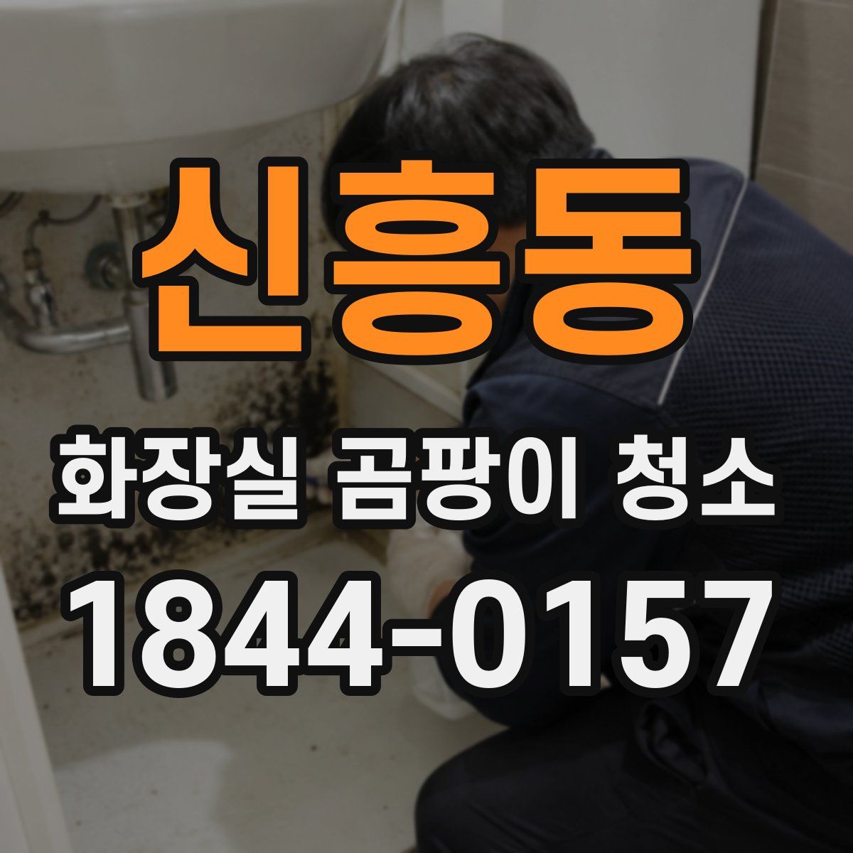 신흥동 화장실 곰팡이 청소