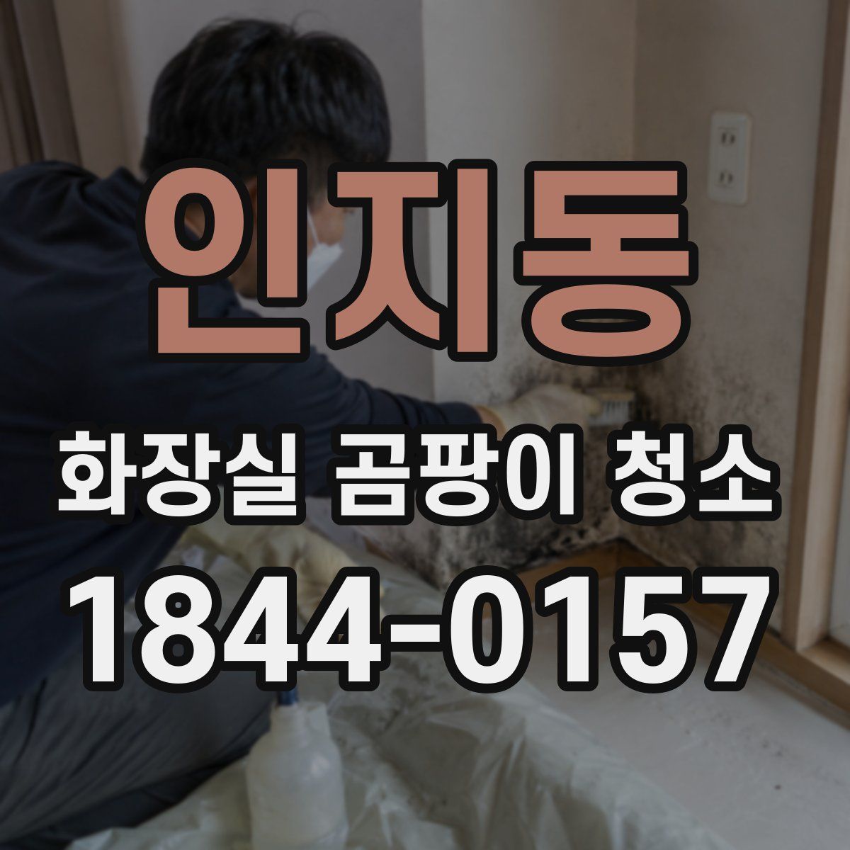 인지동 화장실 곰팡이 청소