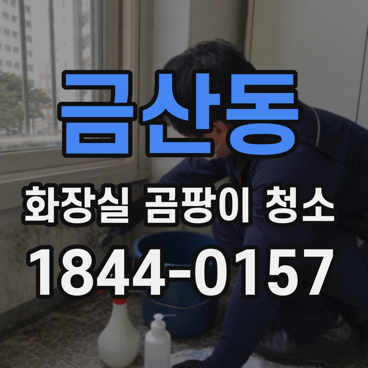 금산동 화장실 곰팡이 청소