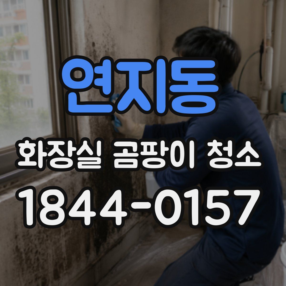 연지동 화장실 곰팡이 청소