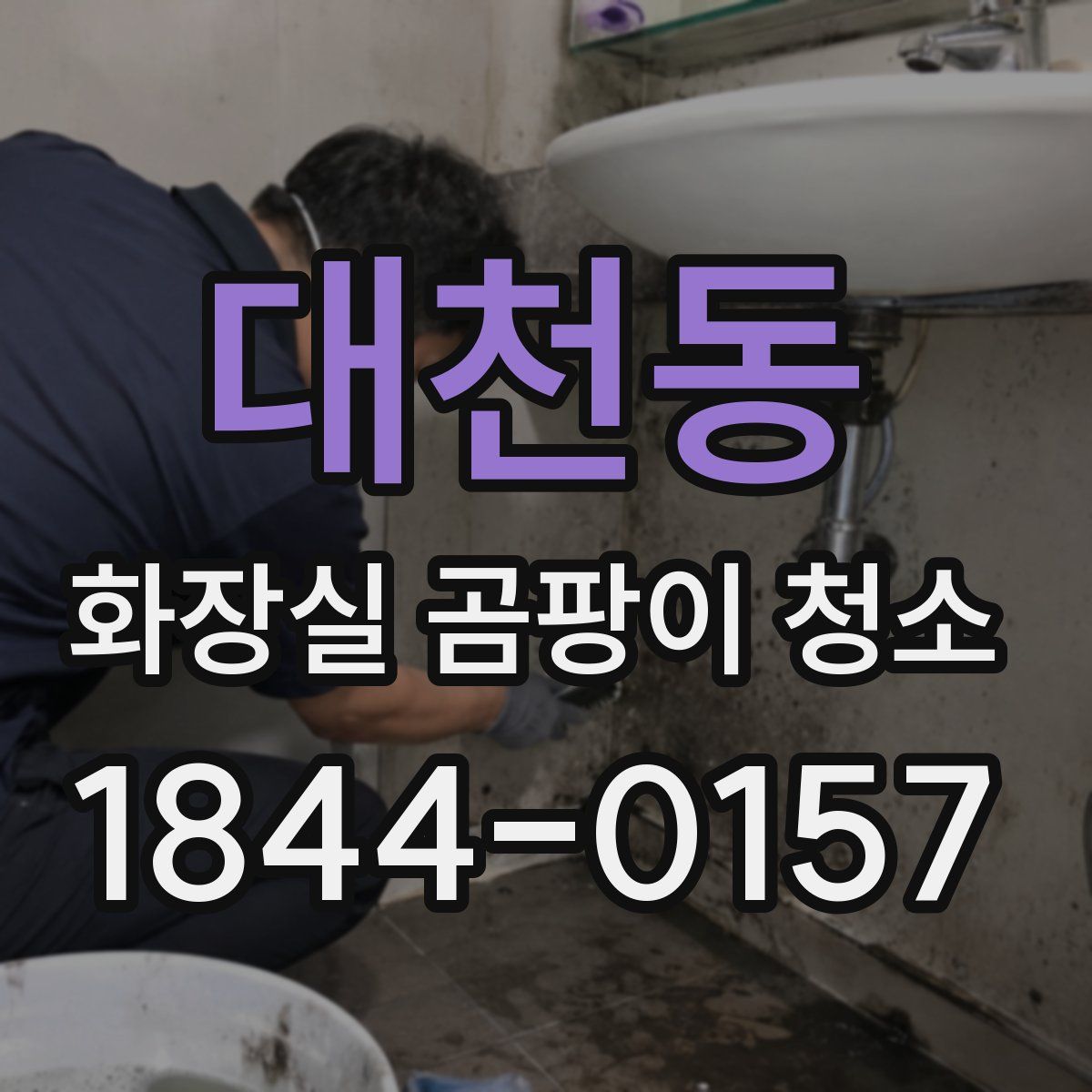 대천동 화장실 곰팡이 청소