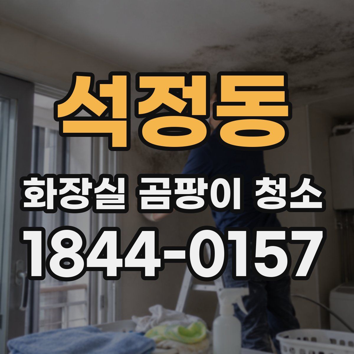 석정동 화장실 곰팡이 청소