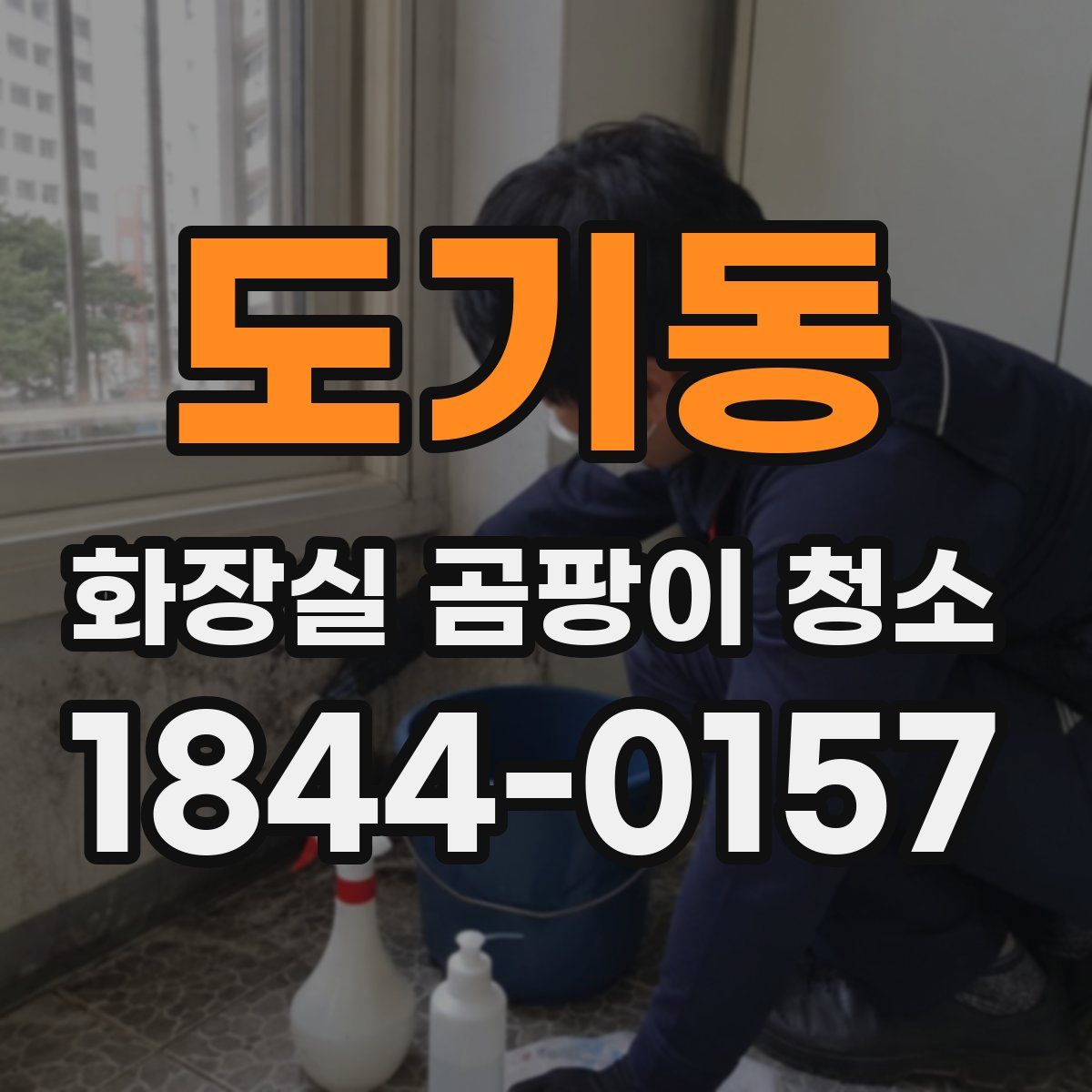 도기동 화장실 곰팡이 청소
