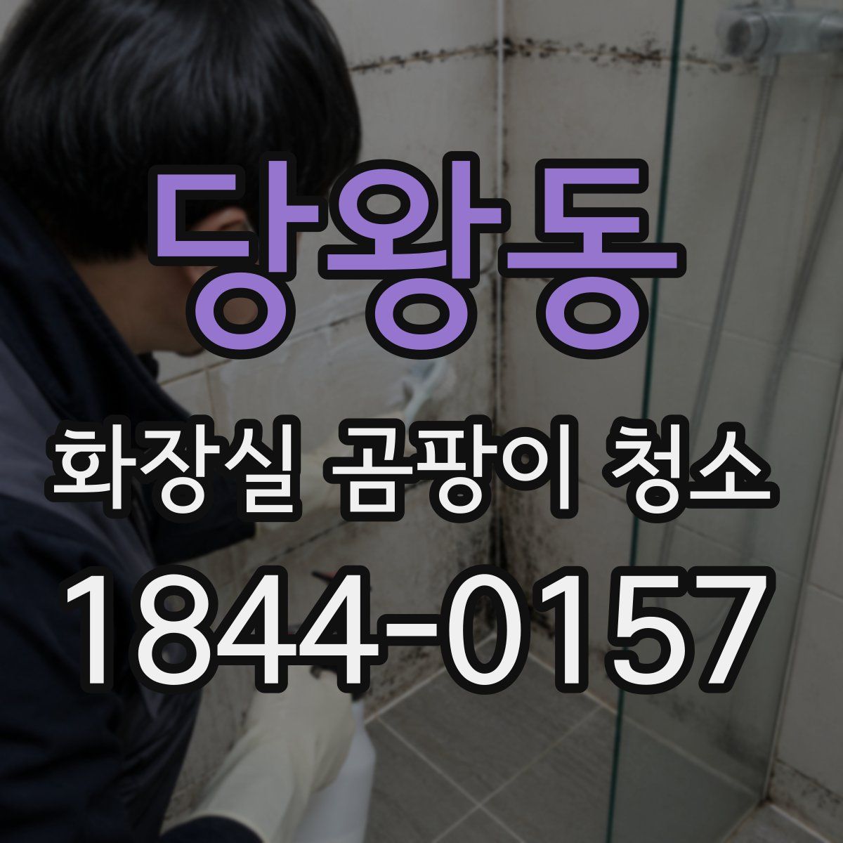 당왕동 화장실 곰팡이 청소