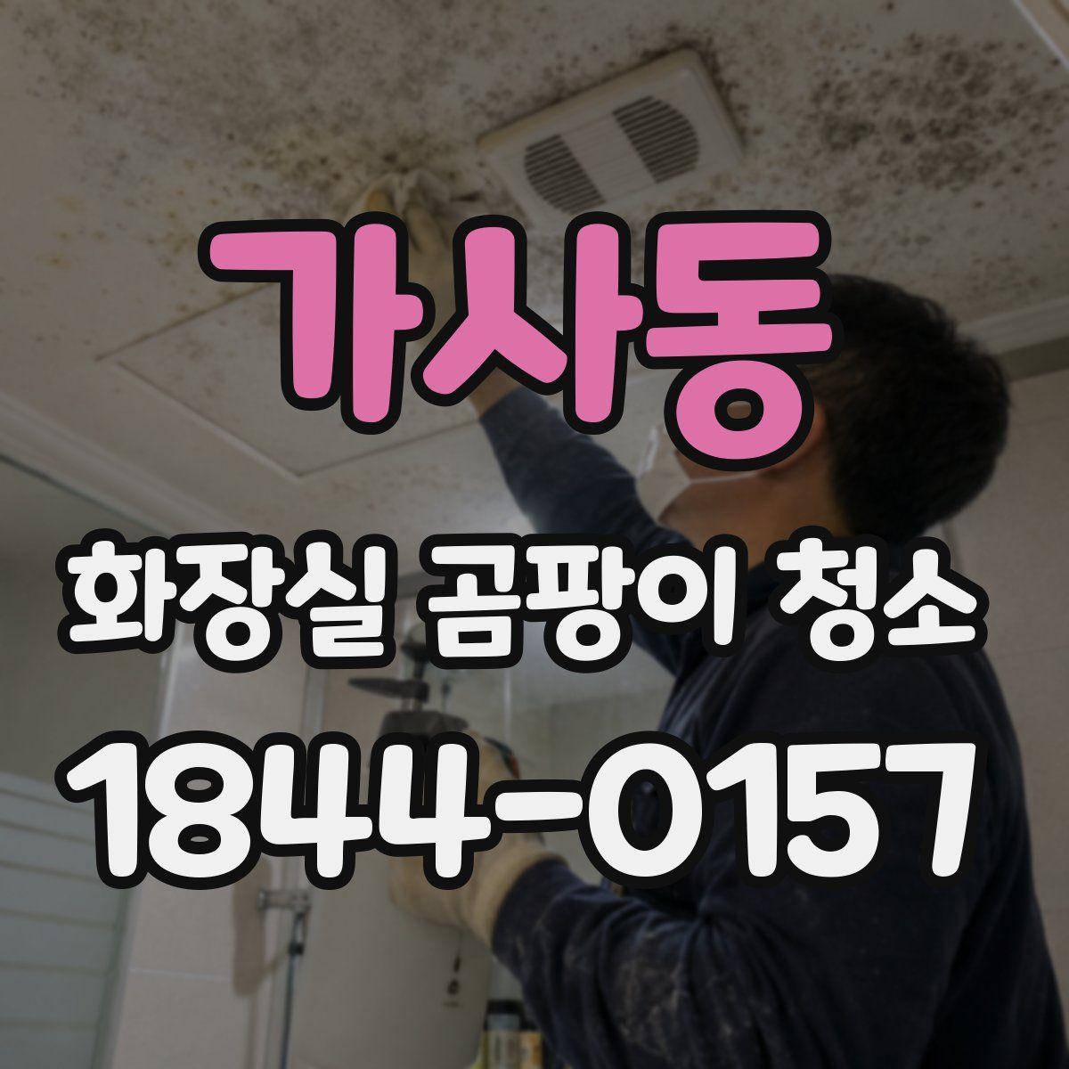 가사동 화장실 곰팡이 청소