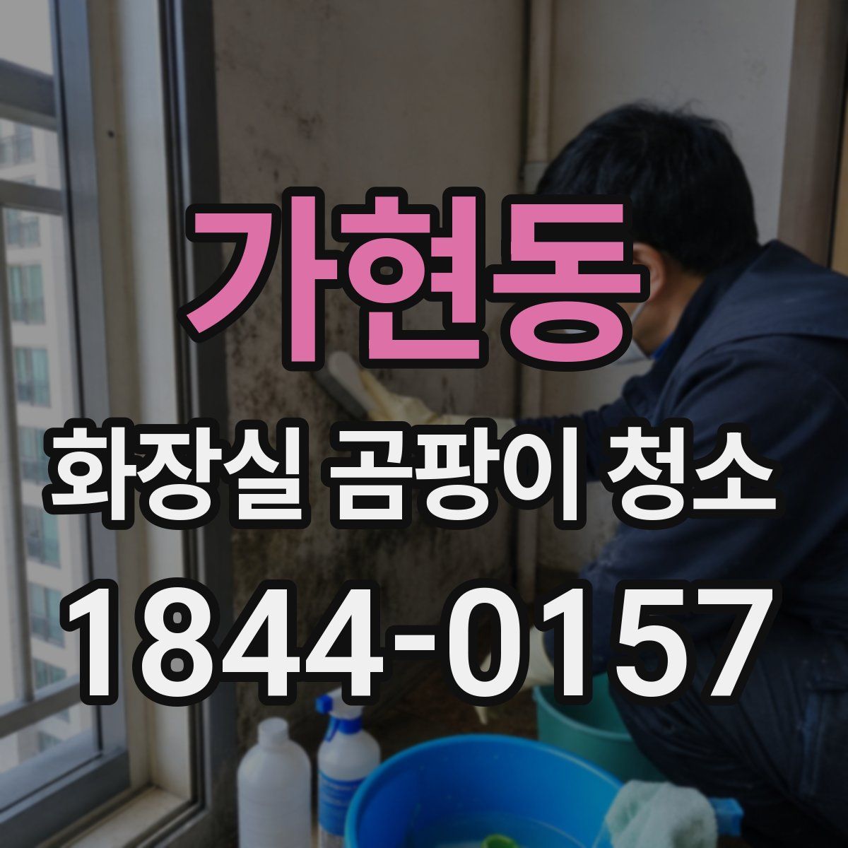 가현동 화장실 곰팡이 청소