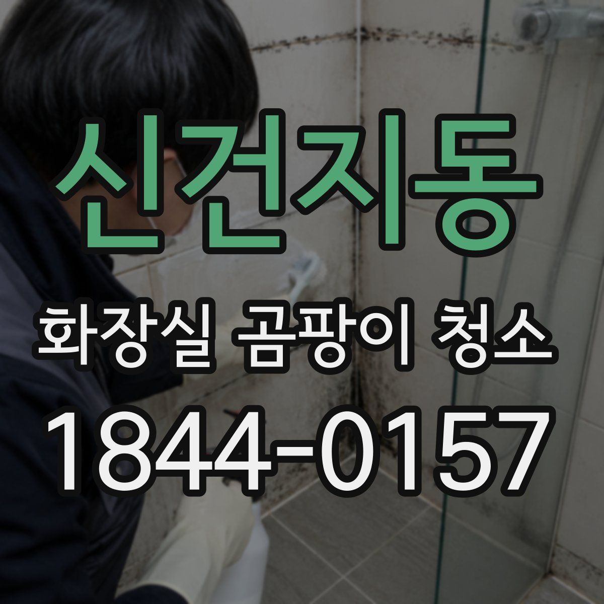 신건지동 화장실 곰팡이 청소