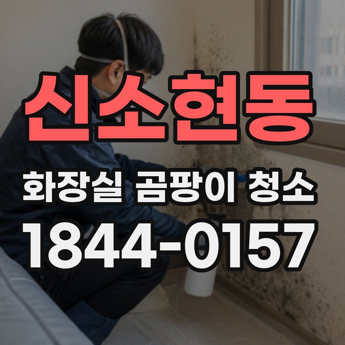 신소현동 화장실 곰팡이 청소