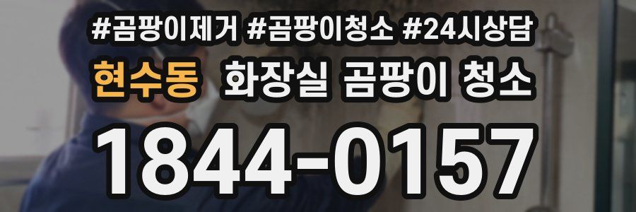 현수동 화장실 곰팡이 청소