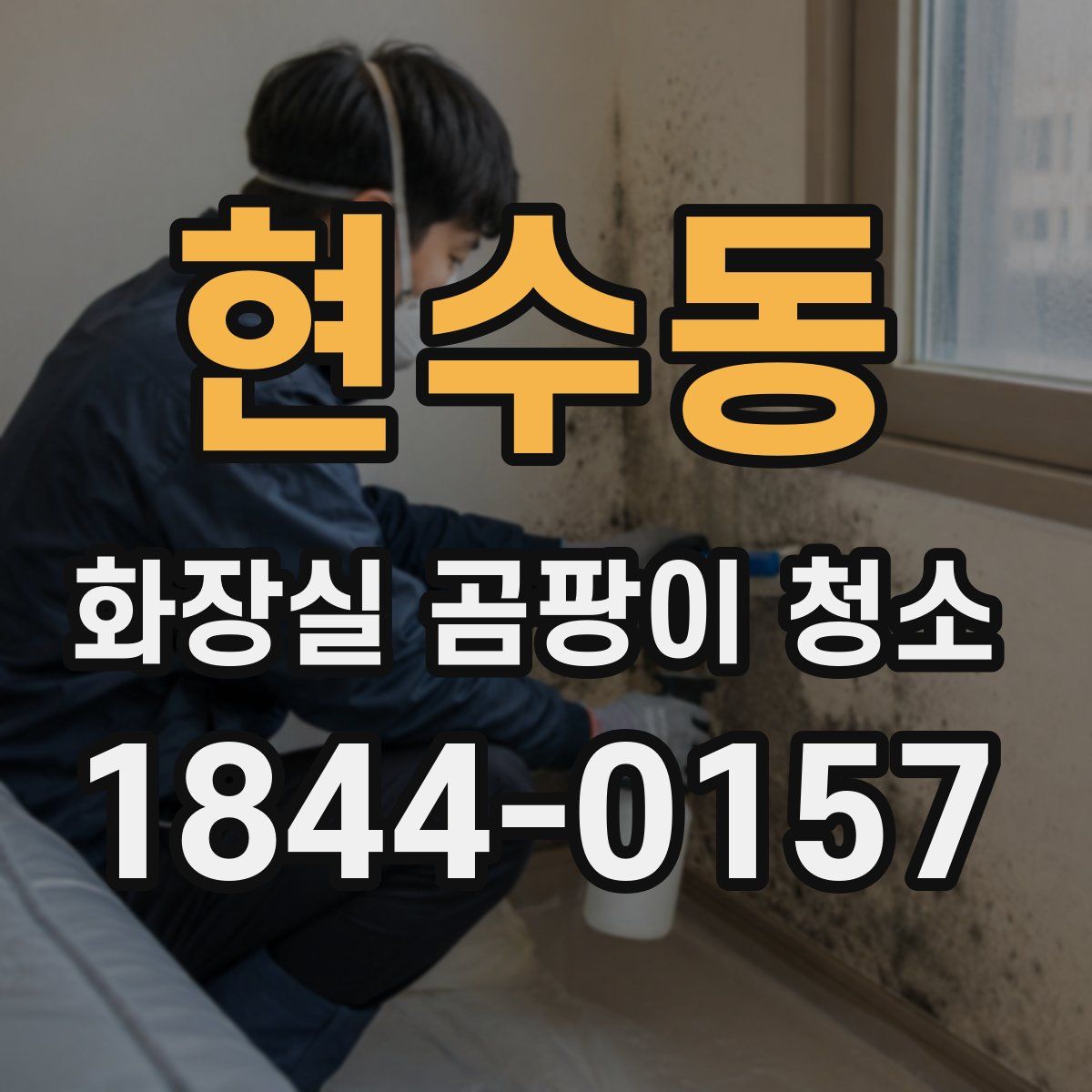 현수동 화장실 곰팡이 청소