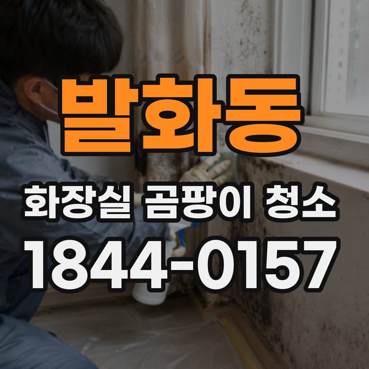 발화동 화장실 곰팡이 청소